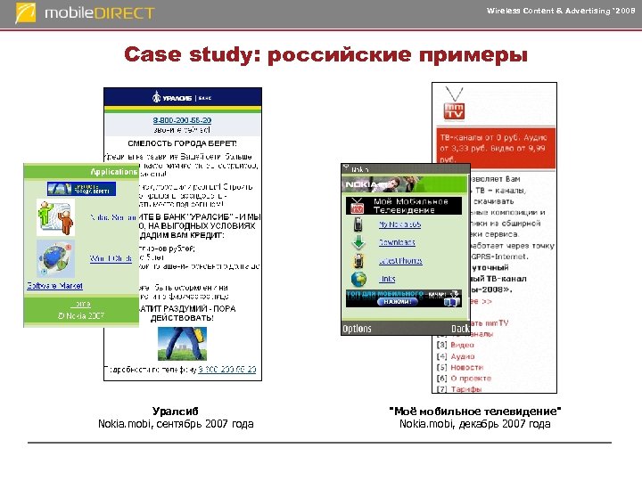 Wireless Content & Advertising ‘ 2008 Case study: российские примеры Уралсиб Nokia. mobi, сентябрь