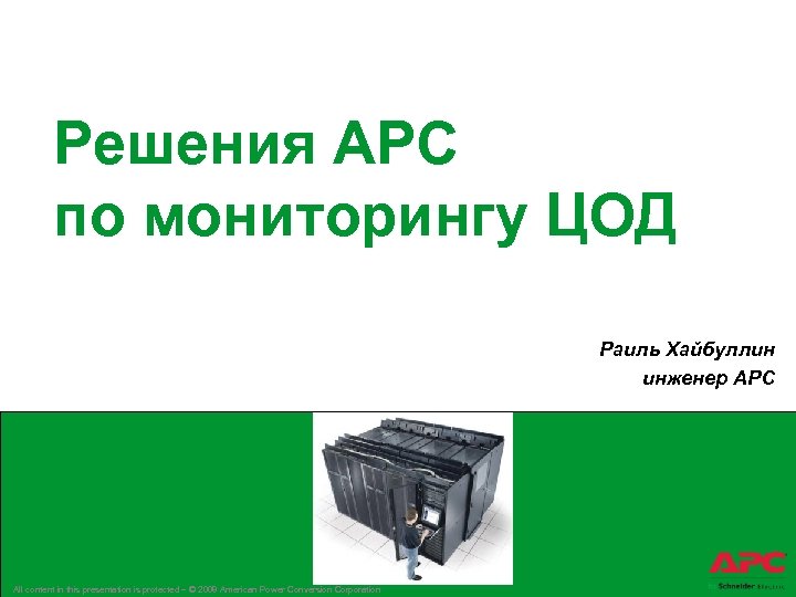 Решения АРС по мониторингу ЦОД Раиль Хайбуллин инженер АРC All content in this presentation