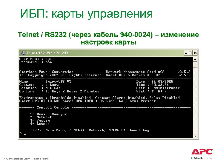 ИБП: карты управления Telnet / RS 232 (через кабель 940 -0024) – изменение настроек