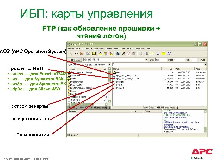 ИБП: карты управления FTP (как обновление прошивки + чтение логов) AOS (APC Operation System)