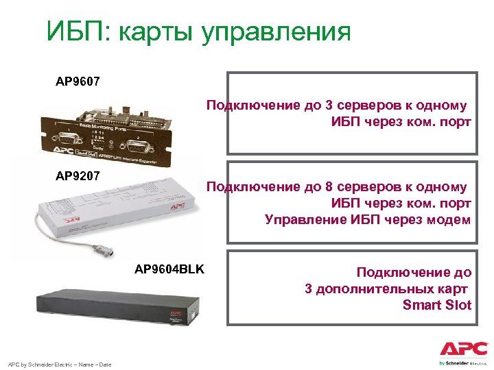 ИБП: карты управления AP 9607 Подключение до 3 серверов к одному ИБП через ком.