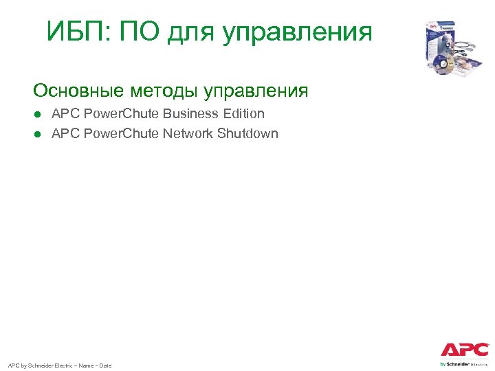 ИБП: ПО для управления Основные методы управления ● APC Power. Chute Business Edition ●