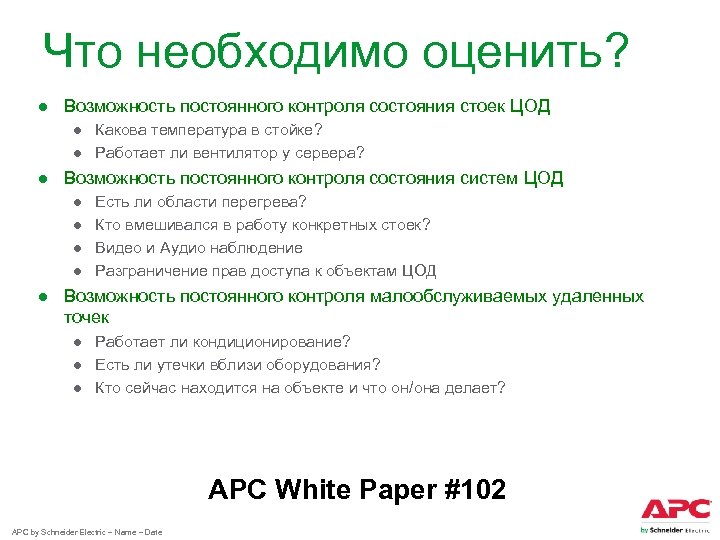 Что необходимо оценить? ● Возможность постоянного контроля состояния стоек ЦОД ● Какова температура в