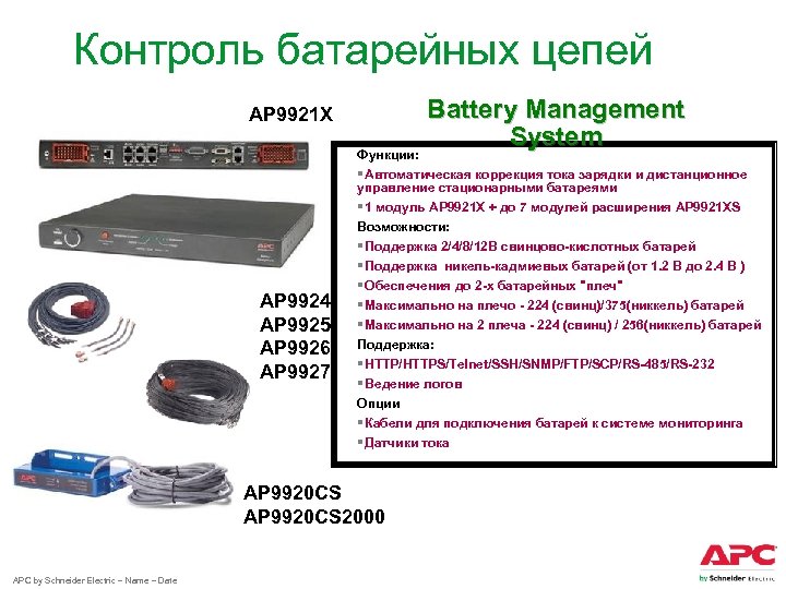 Контроль батарейных цепей AP 9921 X Функции: Battery Management System §Автоматическая коррекция тока зарядки