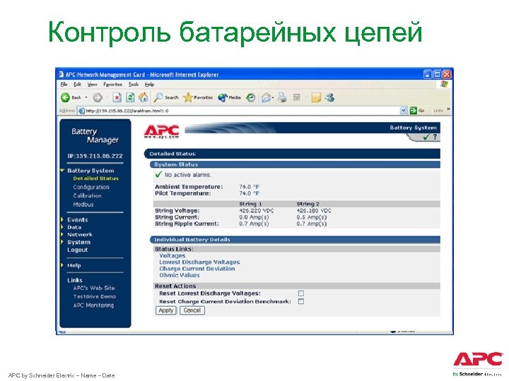 Контроль батарейных цепей APC by Schneider Electric – Name – Date 