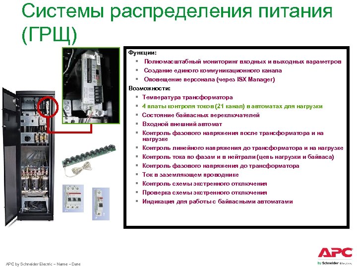 Системы распределения питания (ГРЩ) Функции: § Полномасштабный мониторинг входных и выходных параметров § Создание