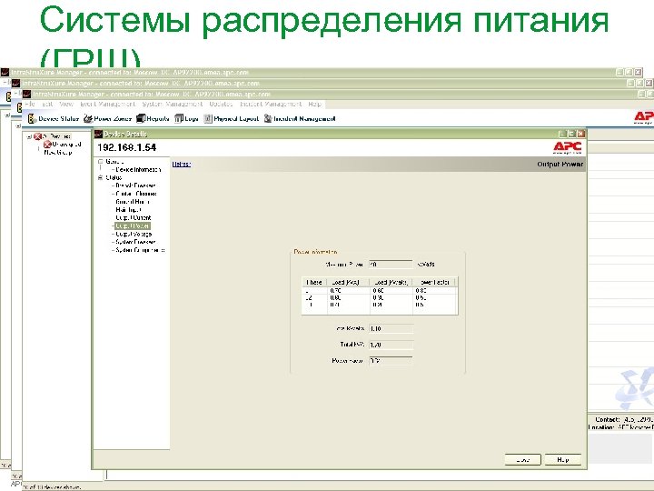 Системы распределения питания (ГРЩ) APC by Schneider Electric – Name – Date 