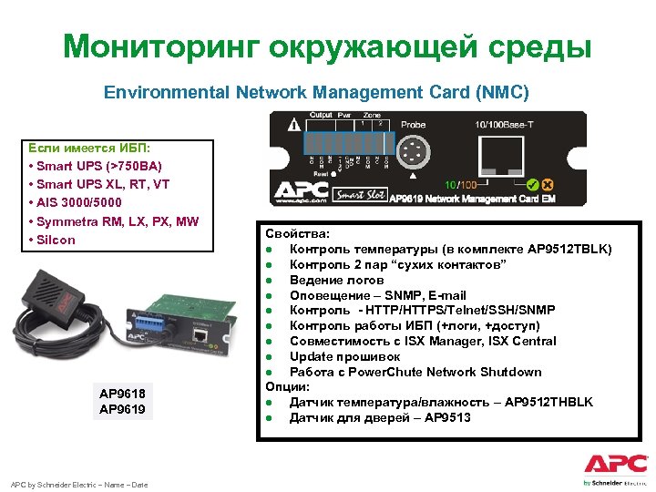 Мониторинг окружающей среды Environmental Network Management Card (NMC) Если имеется ИБП: • Smart UPS