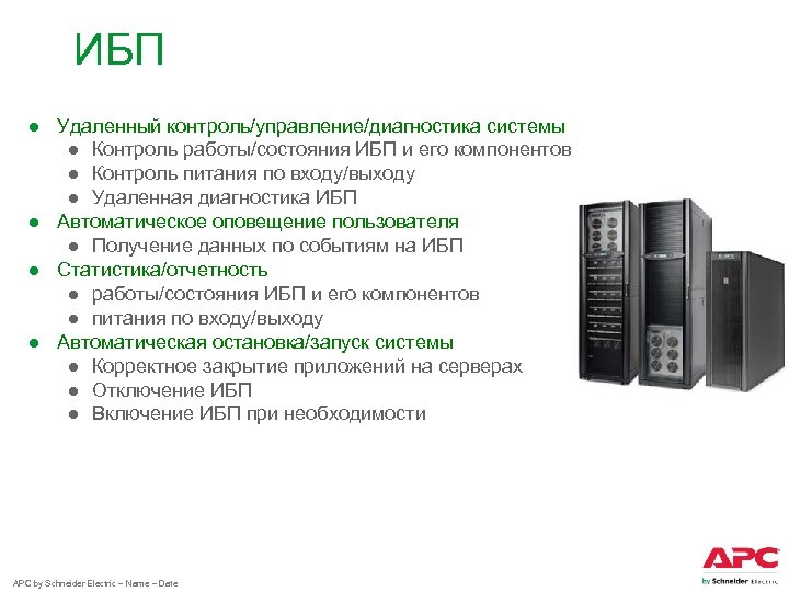 ИБП ● Удаленный контроль/управление/диагностика системы ● Контроль работы/состояния ИБП и его компонентов ● Контроль