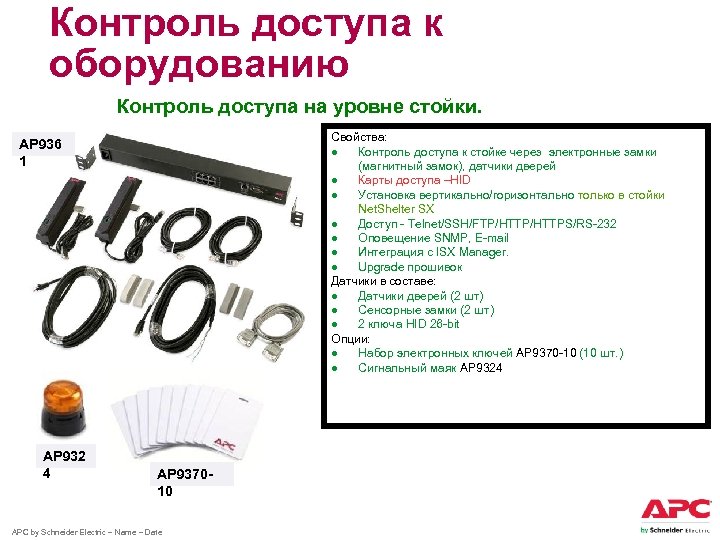 Контроль доступа к оборудованию Контроль доступа на уровне стойки. Свойства: ● Контроль доступа к