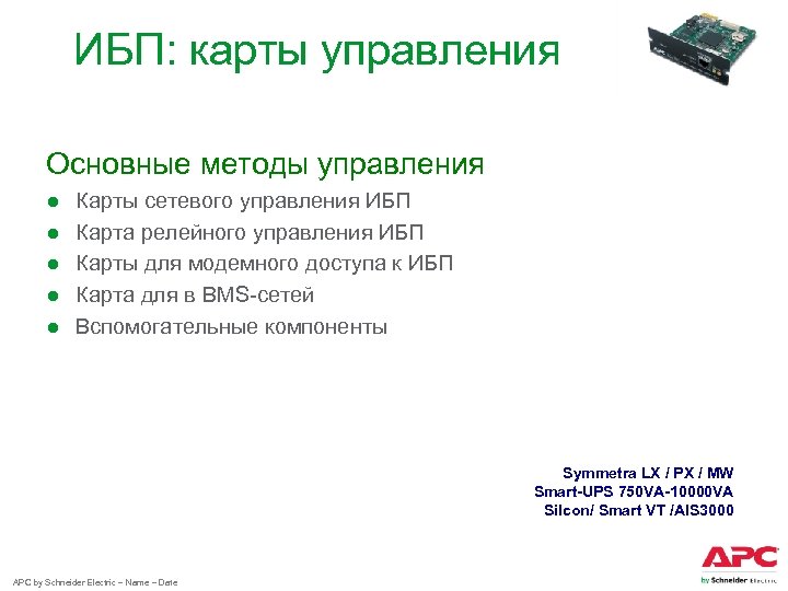 ИБП: карты управления Основные методы управления ● ● ● Карты сетевого управления ИБП Карта