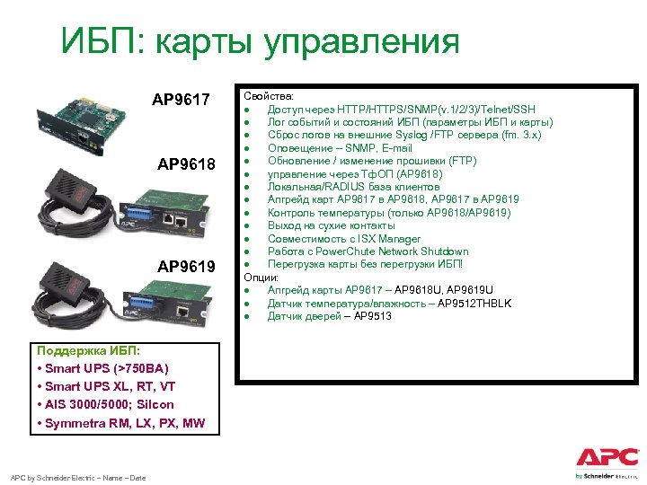 ИБП: карты управления AP 9617 AP 9618 AP 9619 Поддержка ИБП: • Smart UPS