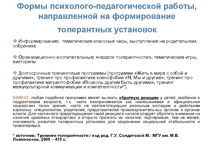 Формы психолого-педагогической работы, направленной на формирование толерантных установок v Информирование: тематические классные часы, выступление