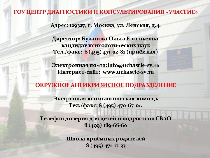 ГОУ ЦЕНТР ДИАГНОСТИКИ И КОНСУЛЬТИРОВАНИЯ «УЧАСТИЕ» Адрес: 129327, г. Москва, ул. Ленская, д. 4.