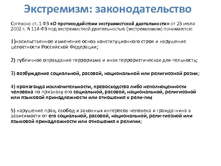 Экстремизм: законодательство Согласно ст. 1 ФЗ «О противодействии экстремистской деятельности» от 25 июля 2002