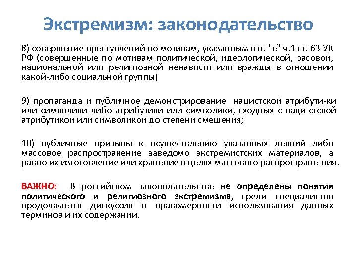 Экстремизм: законодательство 8) совершение преступлений по мотивам, указанным в п. 