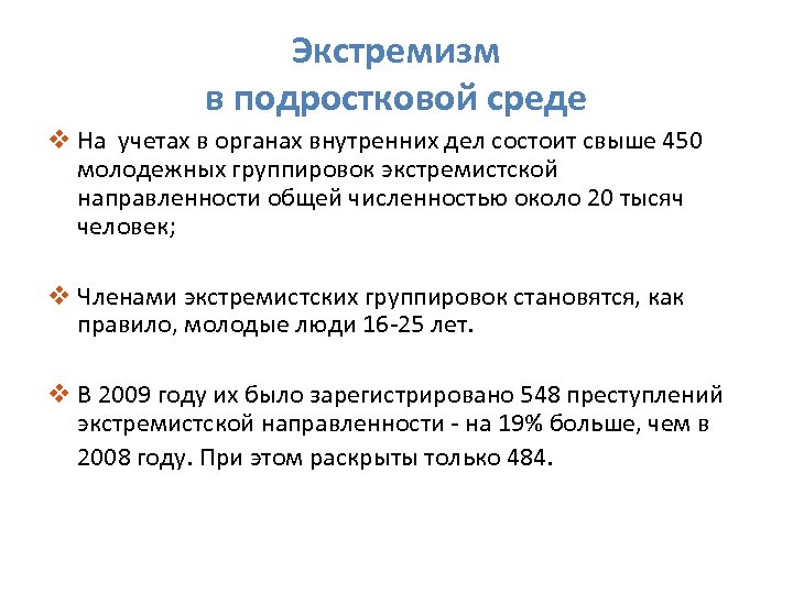 Экстремизм в подростковой среде v На учетах в органах внутренних дел состоит свыше 450