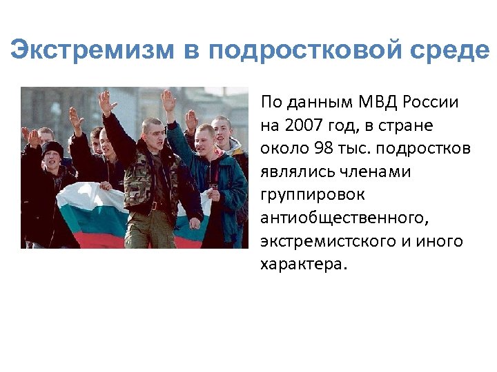 Экстремизм в подростковой среде • По данным МВД России на 2007 год, в стране