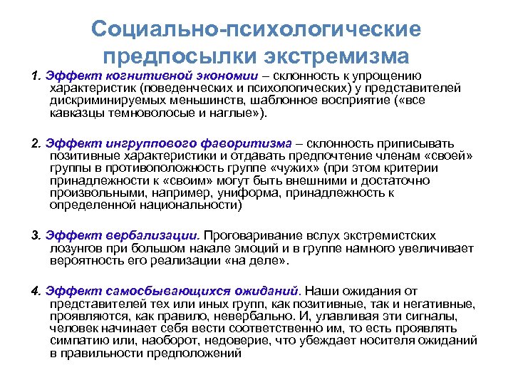 Социально-психологические предпосылки экстремизма 1. Эффект когнитивной экономии – склонность к упрощению характеристик (поведенческих и
