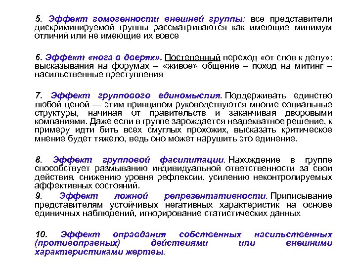 5. Эффект гомогенности внешней группы: все представители дискриминируемой группы рассматриваются как имеющие минимум отличий