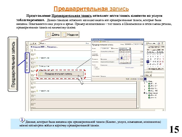 Предварительная запись Представление Предварительная запись позволяет вести запись клиентов на услуги заблаговременно. Данная закладка
