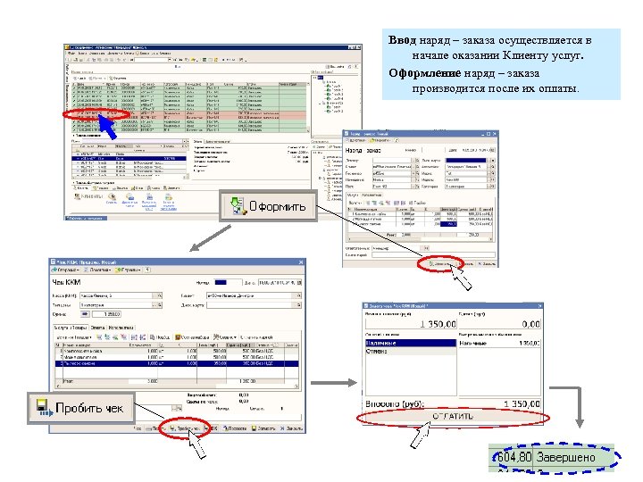 Ввод наряд – заказа осуществляется в начале оказании Клиенту услуг. Оформление наряд – заказа