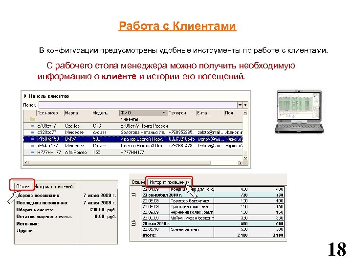 Работа с Клиентами В конфигурации предусмотрены удобные инструменты по работе с клиентами. С рабочего