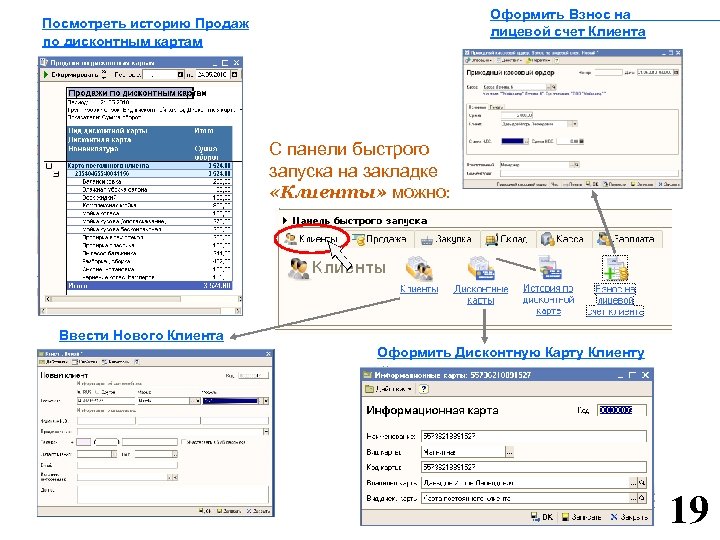 Оформить Взнос на Посмотреть историю Продаж лицевой счет Клиента по дисконтным картам С
