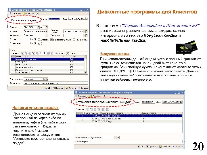Дисконтные программы для Клиентов Установка скидок В программе 