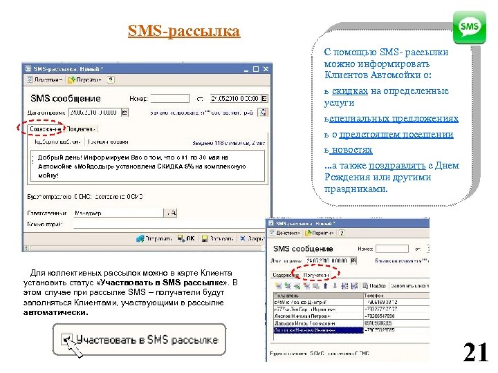 SMS-рассылка С помощью SMS- рассылки можно информировать Клиентов Автомойки о: ь скидках на определенные