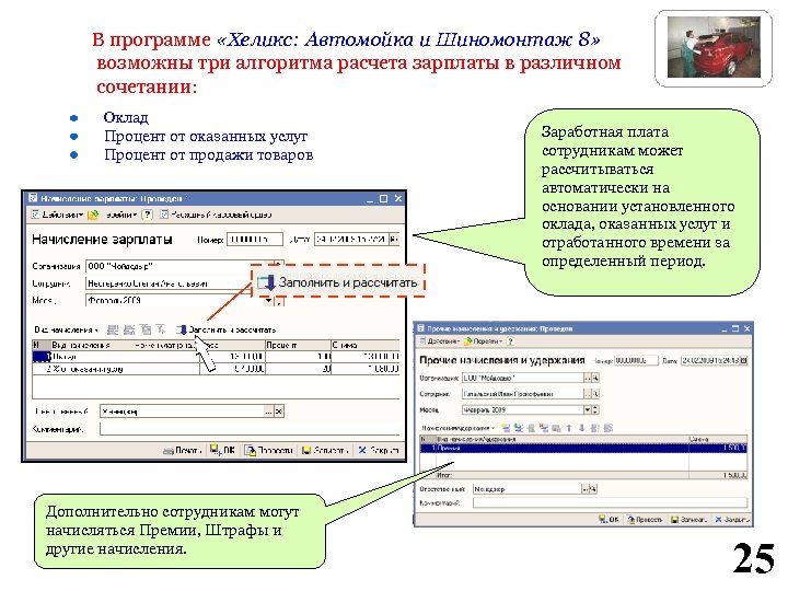 В программе «Хеликс: Автомойка и Шиномонтаж 8» возможны три алгоритма расчета зарплаты в различном