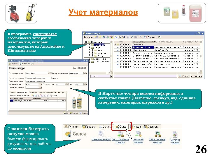 Учет материалов В программе учитывается ассортимент товаров и материалов, которые используются на Автомойке и