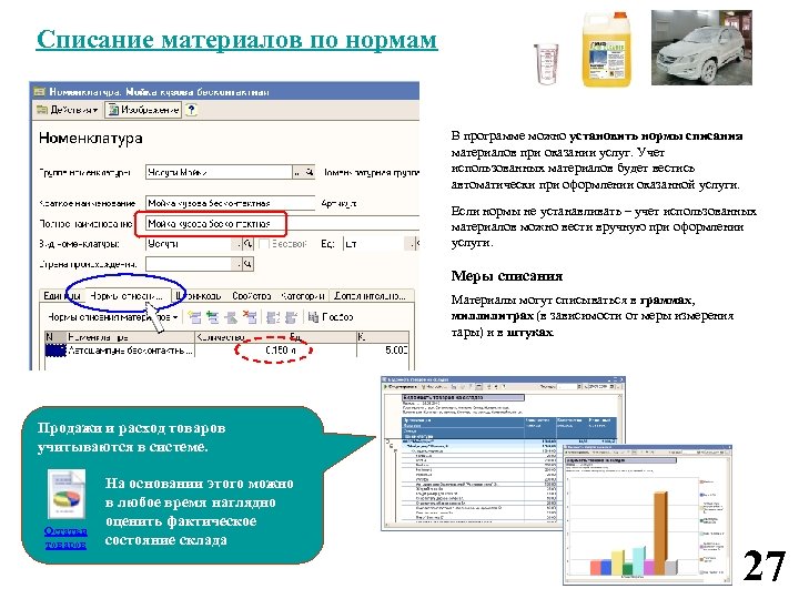 Списание материалов по нормам В программе можно установить нормы списания материалов при оказании услуг.