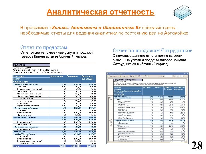 Аналитическая отчетность В программе «Хеликс: Автомойка и Шиномонтаж 8» предусмотрены необходимые отчеты для ведения