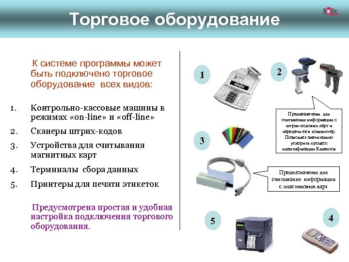 Торговое оборудование К системе программы может быть подключено торговое оборудование всех видов: 1. Контрольно-кассовые