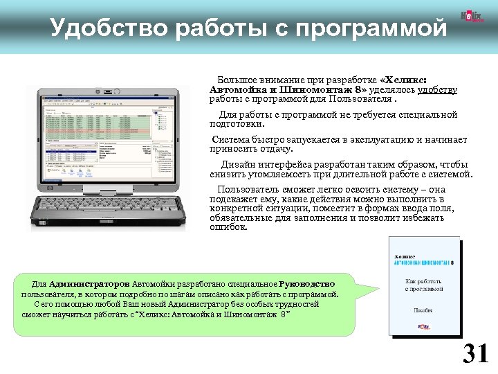Удобство работы с программой Большое внимание при разработке «Хеликс: Автомойка и Шиномонтаж 8» уделялось