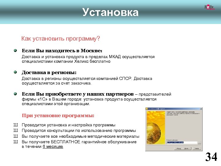 Установка Как установить программу? Если Вы находитесь в Москве: Доставка и установка продукта в