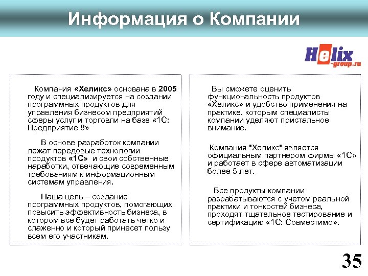 Информация о Компании Компания «Хеликс» основана в 2005 году и специализируется на создании программных