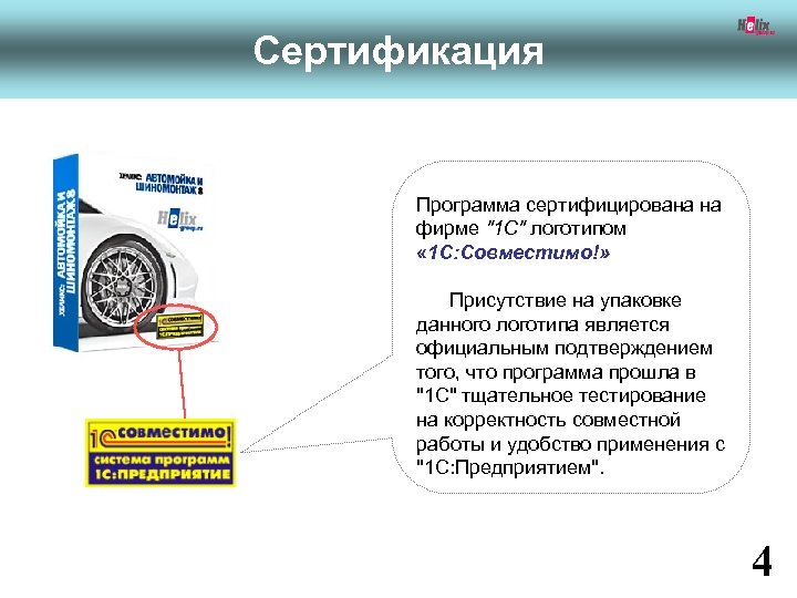 Сертификация Программа сертифицирована на фирме 