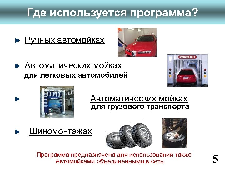 www. fitness 1 c. ru Где используется программа? Ручных автомойках Автоматических мойках для легковых