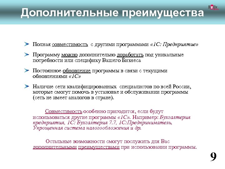 Дополнительные преимущества Полная совместимость с другими программами « 1 С: Предприятие» Программу можно дополнительно