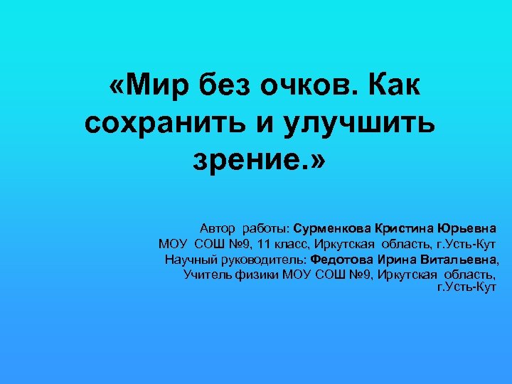  «Мир без очков. Как сохранить и улучшить зрение. » Автор работы: Сурменкова Кристина