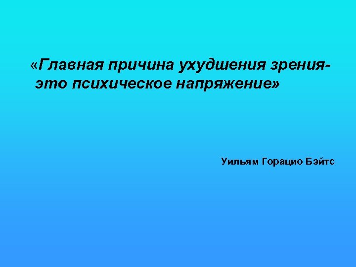  «Главная причина ухудшения зренияэто психическое напряжение» Уильям Горацио Бэйтс 