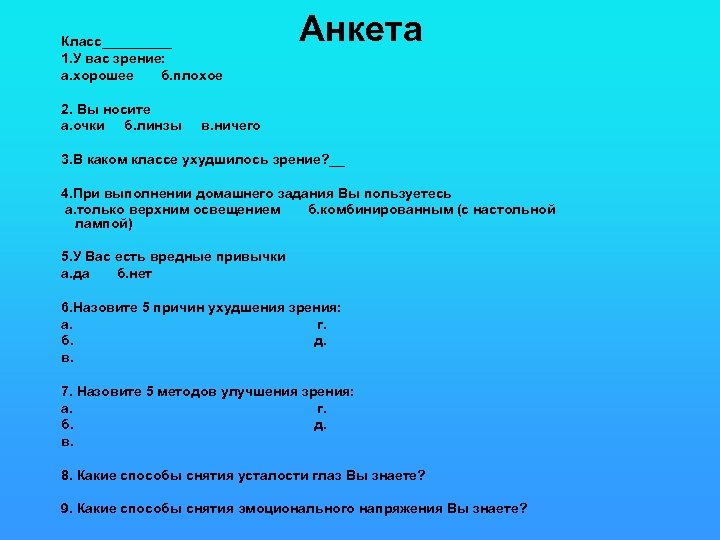 Класс_____ 1. У вас зрение: а. хорошее б. плохое 2. Вы носите а. очки