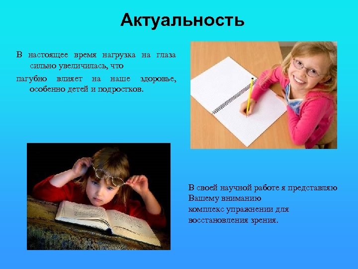 Актуальность В настоящее время нагрузка на глаза сильно увеличилась, что пагубно влияет на наше