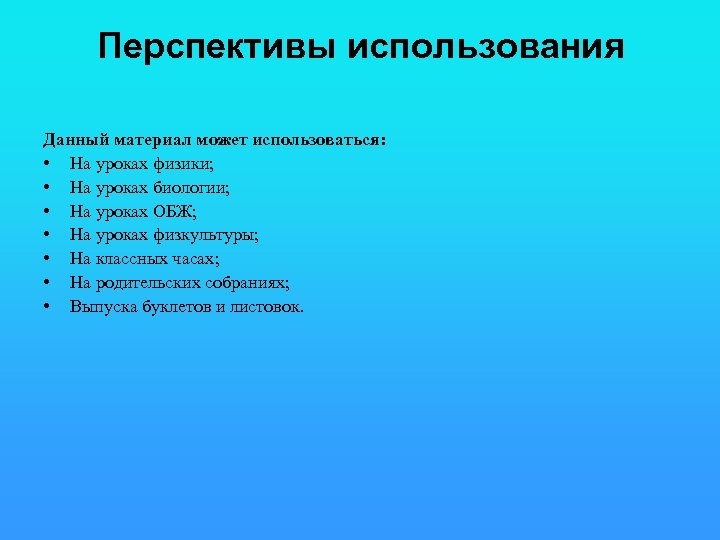 Перспективы использования Данный материал может использоваться: • На уроках физики; • На уроках биологии;