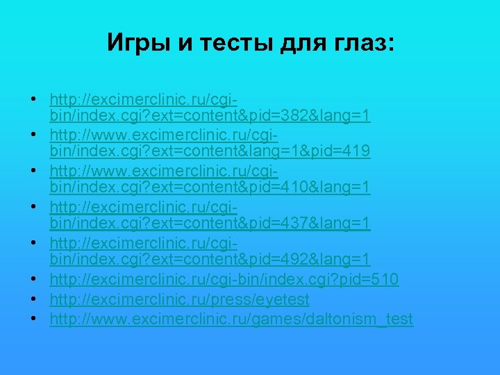 Игры и тесты для глаз: • http: //excimerclinic. ru/cgibin/index. cgi? ext=content&pid=382&lang=1 • http: //www.