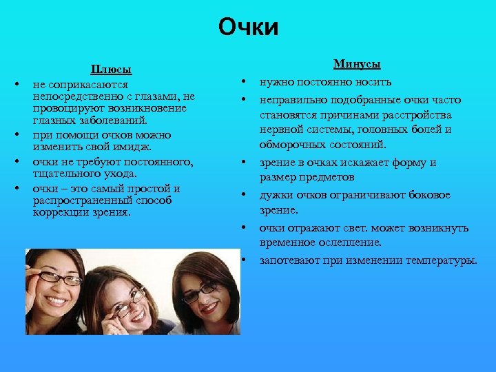 Очки • • Плюсы не соприкасаются непосредственно с глазами, не провоцируют возникновение глазных заболеваний.