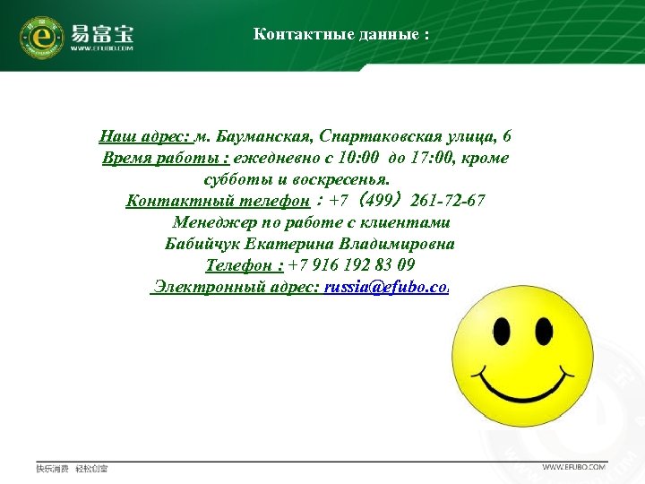Контактные данные : Наш адрес: м. Бауманская, Спартаковская улица, 6 Время работы : ежедневно