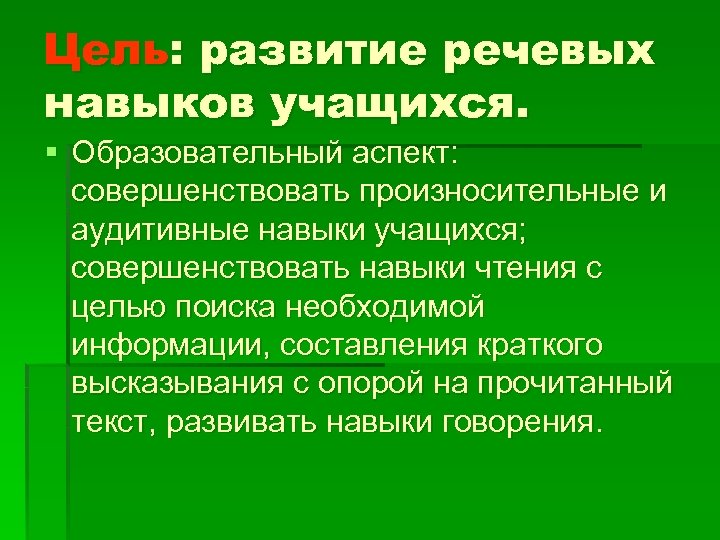 Цель: развитие речевых навыков учащихся. § Образовательный аспект: совершенствовать произносительные и аудитивные навыки учащихся;